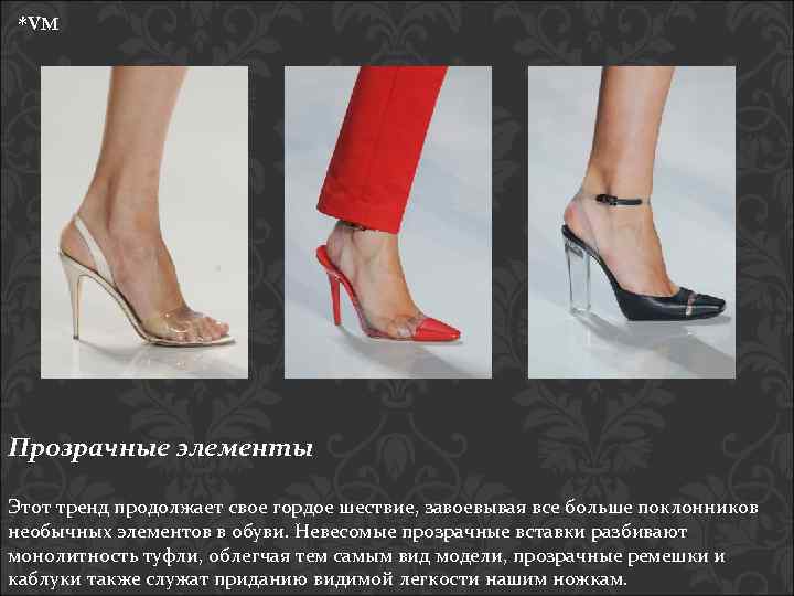 *VM Прозрачные элементы Этот тренд продолжает свое гордое шествие, завоевывая все больше поклонников необычных