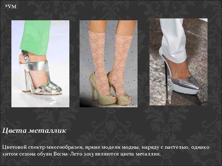*VM Цвета металлик Цветовой спектр многообразен, яркие модели модны, наряду с пастелью, однако хитом