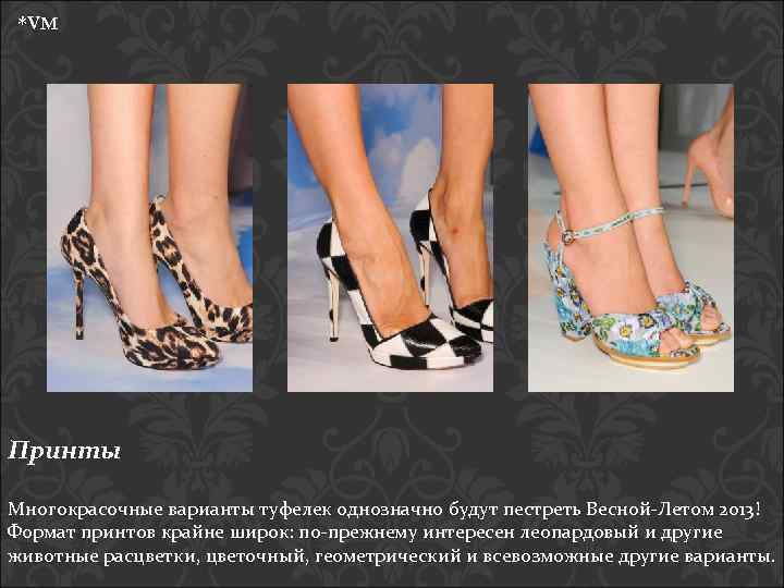 *VM Принты Многокрасочные варианты туфелек однозначно будут пестреть Весной-Летом 2013! Формат принтов крайне широк: