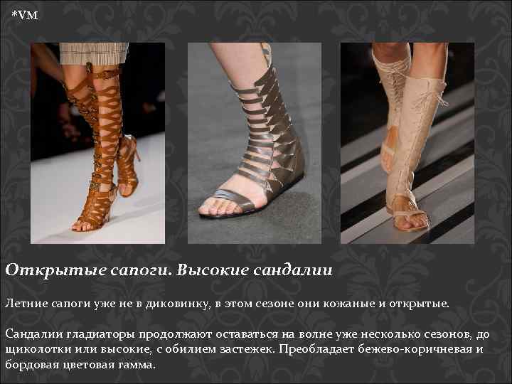 *VM Открытые сапоги. Высокие сандалии Летние сапоги уже не в диковинку, в этом сезоне