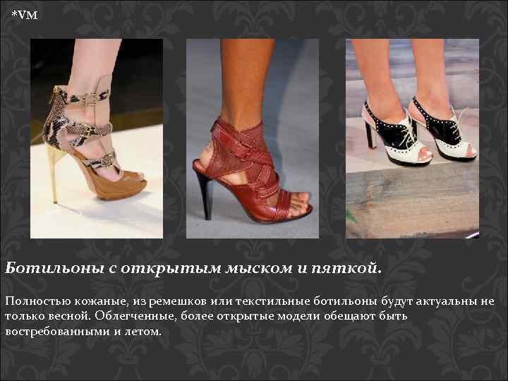 *VM Ботильоны с открытым мыском и пяткой. Полностью кожаные, из ремешков или текстильные ботильоны