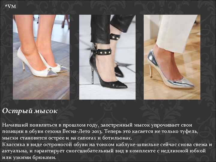 *VM Острый мысок Начавший появляться в прошлом году, заостренный мысок упрочивает свои позиции в