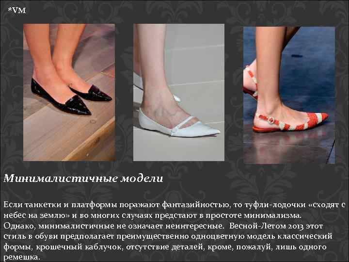 *VM Минималистичные модели Если танкетки и платформы поражают фантазийностью, то туфли-лодочки «сходят с небес