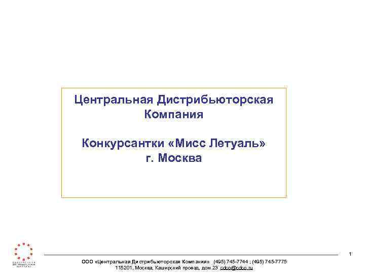 Центральная Дистрибьюторская Компания Конкурсантки «Мисс Летуаль» г. Москва 1 ООО «Центральная Дистрибьюторская Компания» (495)
