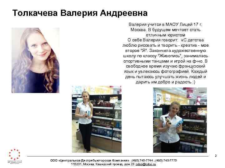 Толкачева Валерия Андреевна Валерия учится в МАОУ Лицей 17 г. Москва. В будущем мечтает