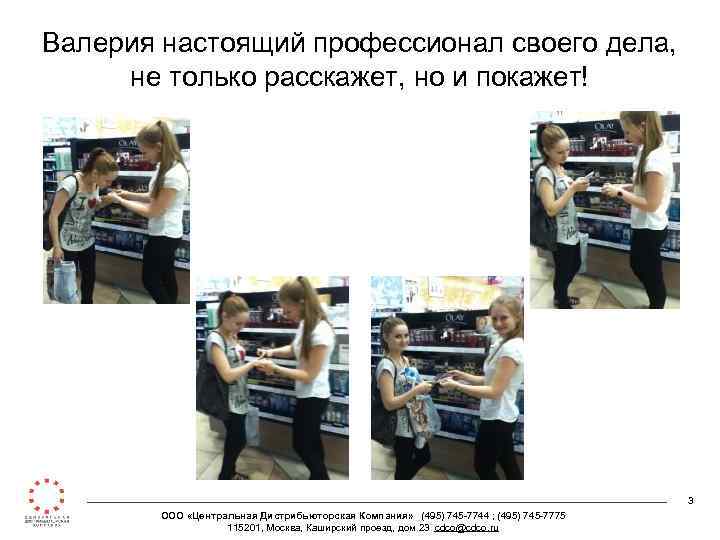 Валерия настоящий профессионал своего дела, не только расскажет, но и покажет! 3 ООО «Центральная