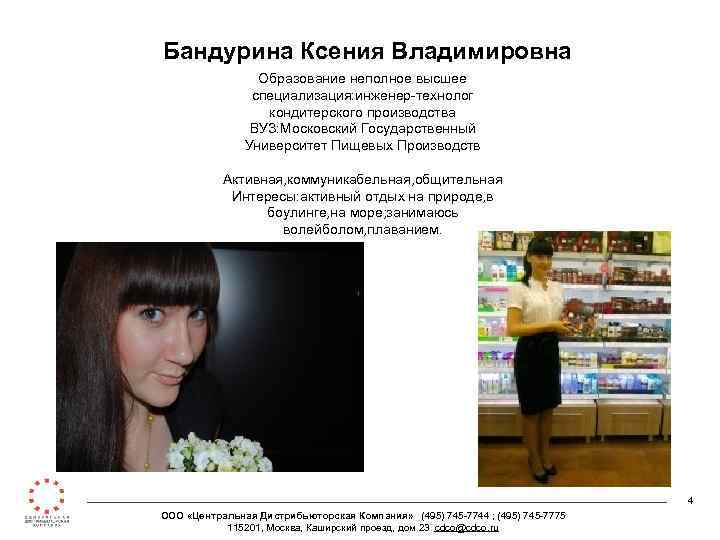 Бандурина Ксения Владимировна Образование неполное высшее специализация: инженер-технолог кондитерского производства ВУЗ: Московский Государственный Университет