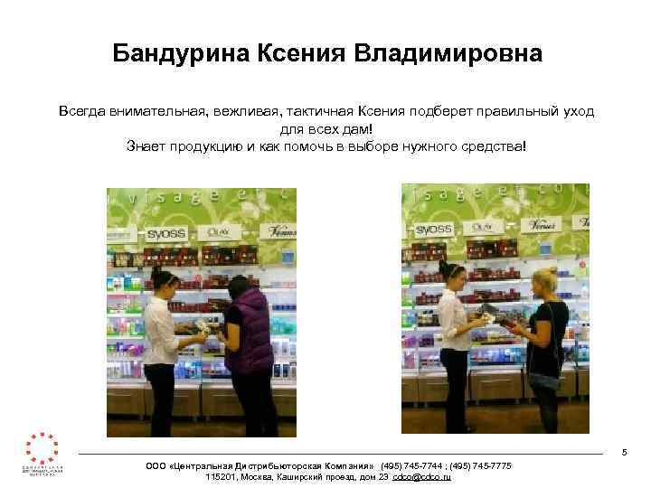 Бандурина Ксения Владимировна Всегда внимательная, вежливая, тактичная Ксения подберет правильный уход для всех дам!