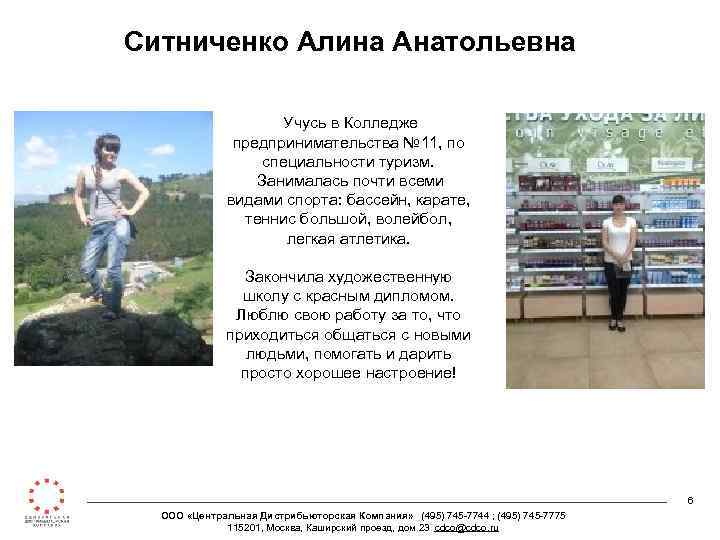 Ситниченко Алина Анатольевна Учусь в Колледже предпринимательства № 11, по специальности туризм. Занималась почти