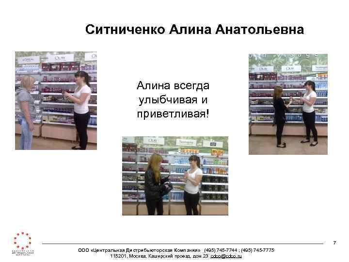 Ситниченко Алина Анатольевна Алина всегда улыбчивая и приветливая! 7 ООО «Центральная Дистрибьюторская Компания» (495)