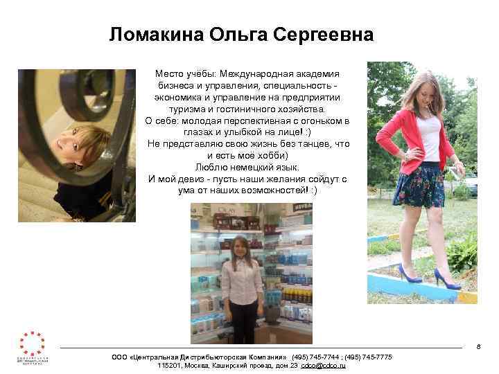 Ломакина Ольга Сергеевна Место учёбы: Международная академия бизнеса и управления, специальность экономика и управление