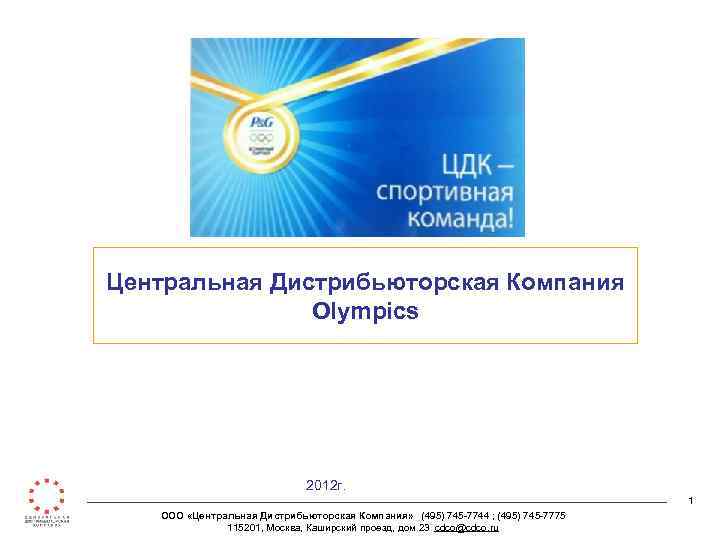 Центральная Дистрибьюторская Компания Olympics 2012 г. 1 ООО «Центральная Дистрибьюторская Компания» (495) 745 -7744