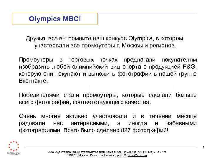 Olympics MBCI Друзья, все вы помните наш конкурс Olympics, в котором участвовали все промоутеры