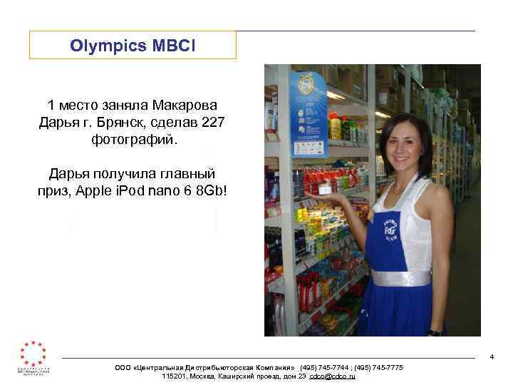 Olympics MBCI 1 место заняла Макарова Дарья г. Брянск, сделав 227 фотографий. Дарья получила