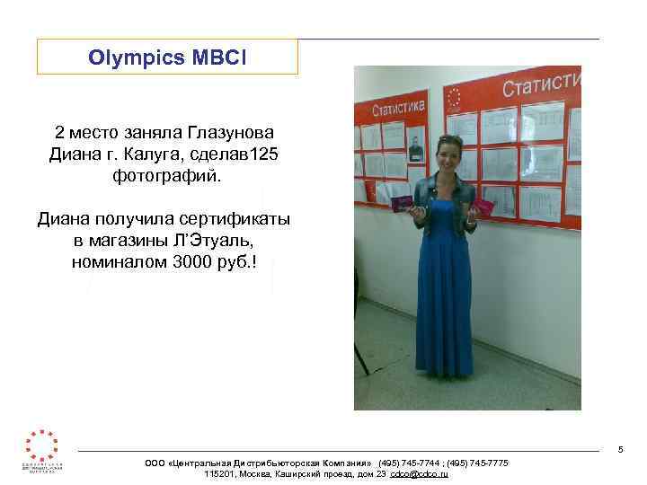 Olympics MBCI 2 место заняла Глазунова Диана г. Калуга, сделав 125 фотографий. Диана получила
