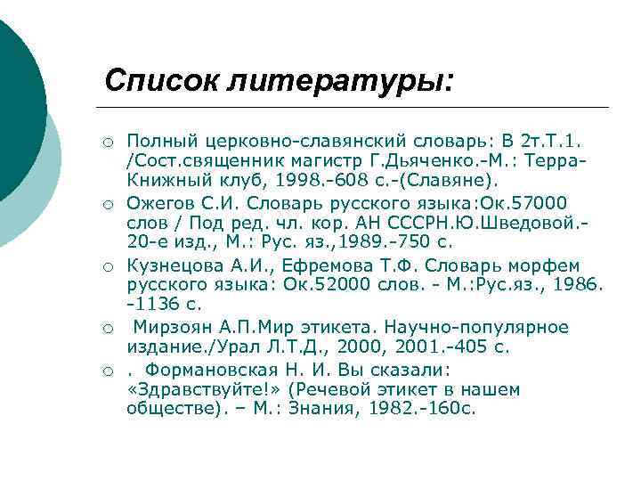 Список литературы: ¡ ¡ ¡ Полный церковно-славянский словарь: В 2 т. Т. 1. /Сост.