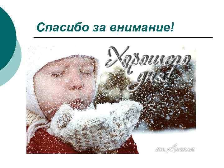 Спасибо за внимание! 