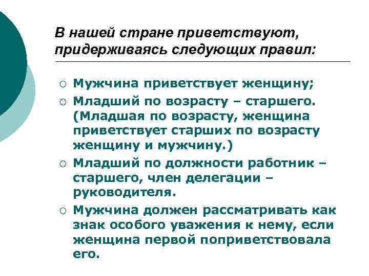 В нашей стране приветствуют, придерживаясь следующих правил: ¡ ¡ Мужчина приветствует женщину; Младший по