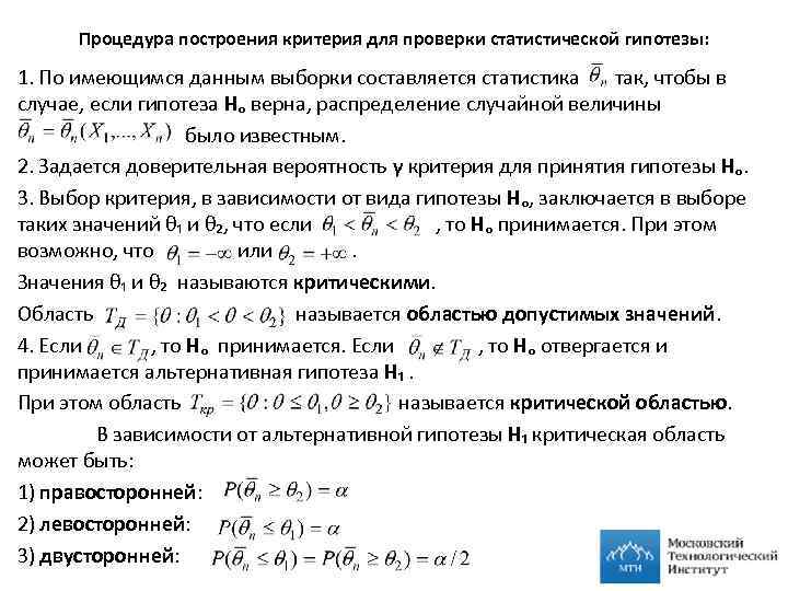 Процедура построения критерия для проверки статистической гипотезы: 1. По имеющимся данным выборки составляется статистика