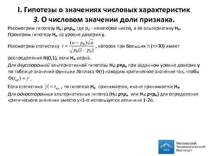 I. Гипотезы о значениях числовых характеристик 3. О числовом значении доли признака. Рассмотрим гипотезу