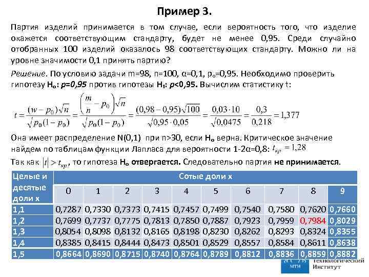 Пример 3. Партия изделий принимается в том случае, если вероятность того, что изделие окажется