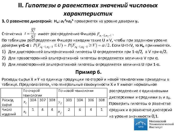 II. Гипотезы о равенствах значений числовых характеристик 3. О равенстве дисперсий: Нₒ: σ₁²=σ₂² проверяется