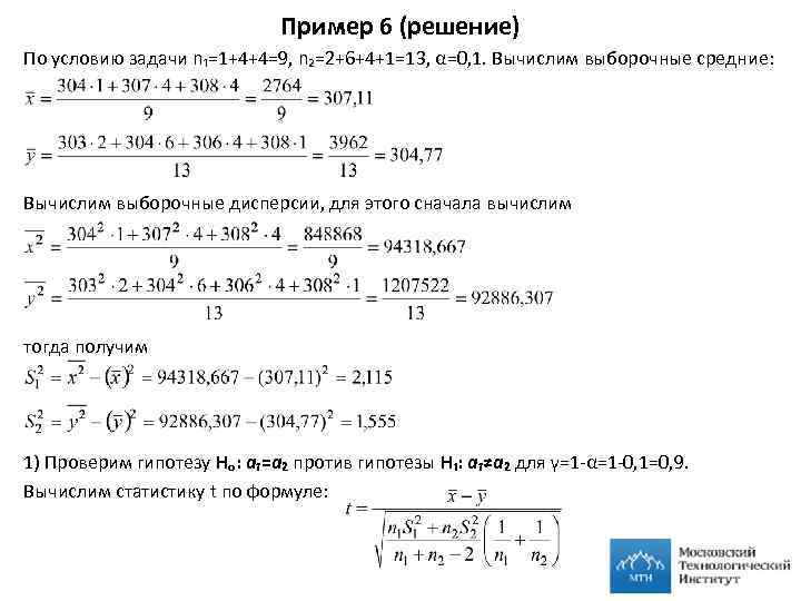 Пример 6 (решение) По условию задачи n₁=1+4+4=9, n₂=2+6+4+1=13, α=0, 1. Вычислим выборочные средние: Вычислим