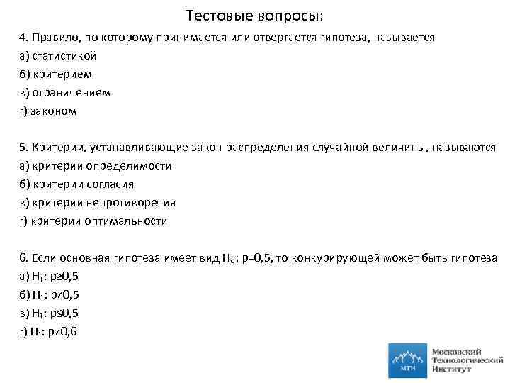 Тестовые вопросы: 4. Правило, по которому принимается или отвергается гипотеза, называется а) статистикой б)