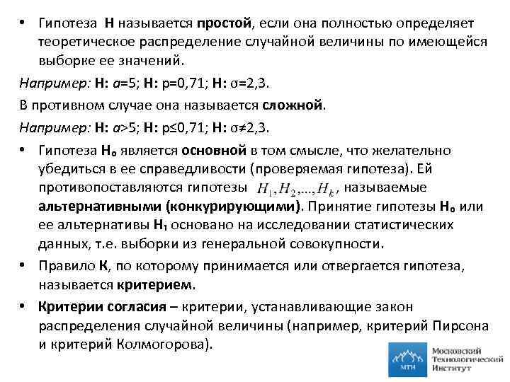  • Гипотеза Н называется простой, если она полностью определяет теоретическое распределение случайной величины