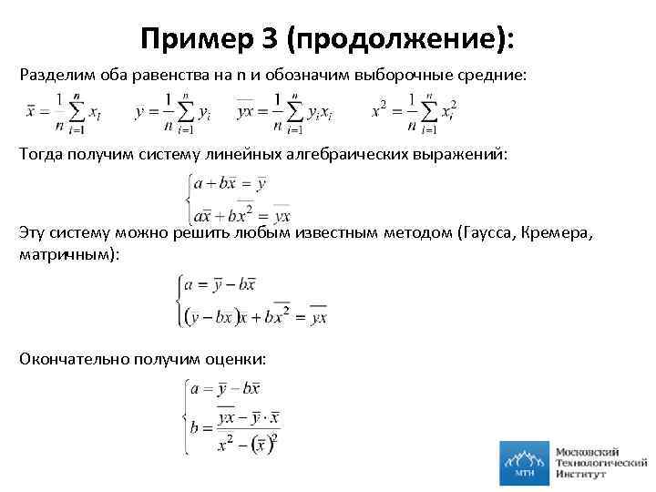 Пример 3 (продолжение): Разделим оба равенства на n и обозначим выборочные средние: Тогда получим