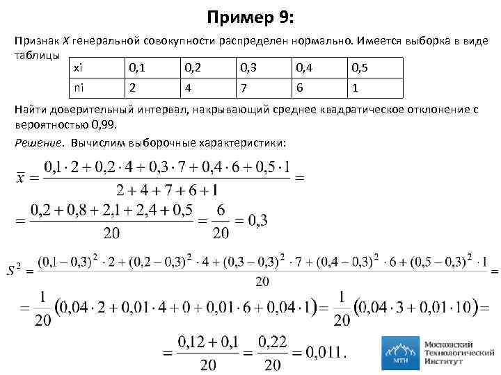 Пример 9: Признак Х генеральной совокупности распределен нормально. Имеется выборка в виде таблицы xi