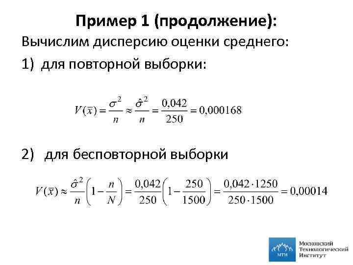 Пример 1 (продолжение): Вычислим дисперсию оценки среднего: 1) для повторной выборки: 2) для бесповторной
