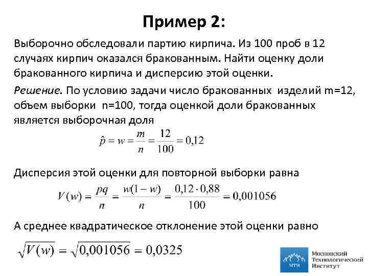 Пример 2: Выборочно обследовали партию кирпича. Из 100 проб в 12 случаях кирпич оказался
