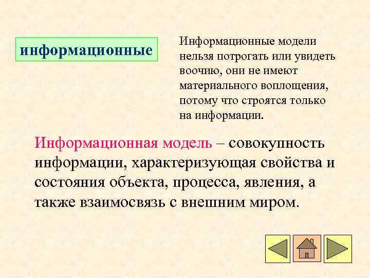информационные Информационные модели нельзя потрогать или увидеть воочию, они не имеют материального воплощения, потому