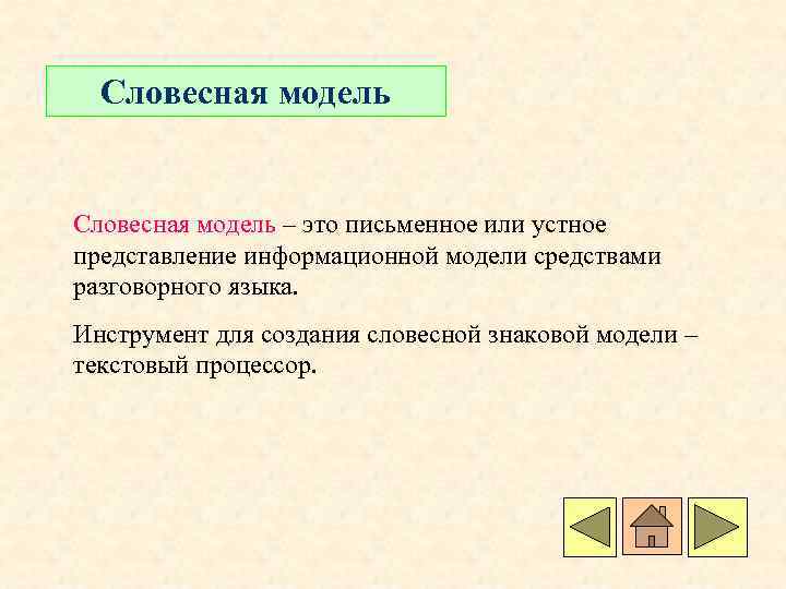Словесная модель – это письменное или устное представление информационной модели средствами разговорного языка. Инструмент