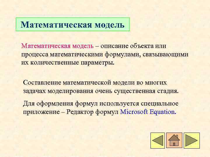 Математическая модель – описание объекта или процесса математическими формулами, связывающими их количественные параметры. Составление