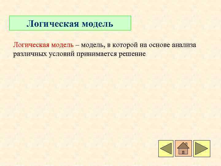 Логическая модель – модель, в которой на основе анализа различных условий принимается решение 