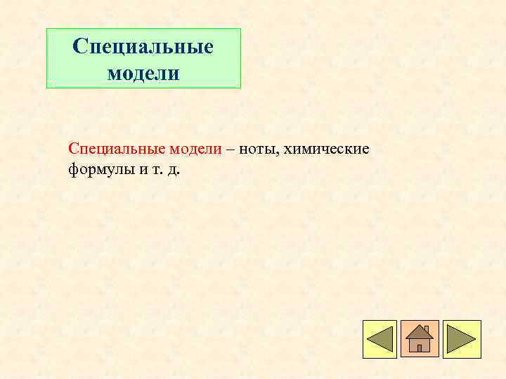 Специальные модели – ноты, химические формулы и т. д. 