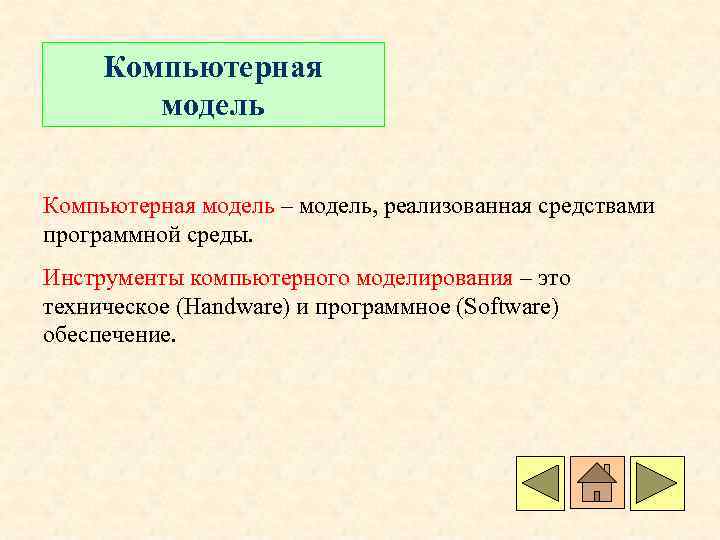 Компьютерная модель – модель, реализованная средствами программной среды. Инструменты компьютерного моделирования – это техническое