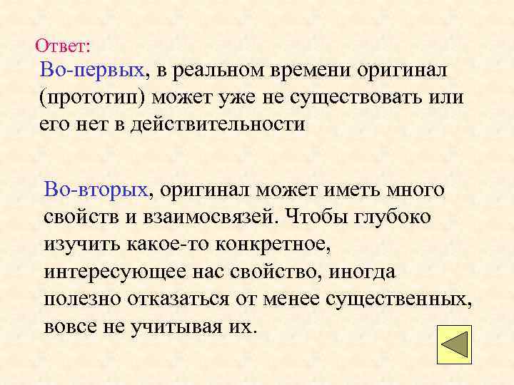 Ответ: Во-первых, в реальном времени оригинал (прототип) может уже не существовать или его нет