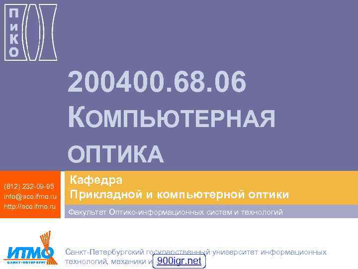 200400. 68. 06 КОМПЬЮТЕРНАЯ ОПТИКА (812) 232 -09 -95 info@aco. ifmo. ru http: //aco.