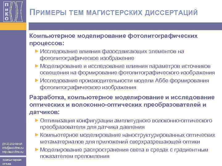 ПРИМЕРЫ ТЕМ МАГИСТЕРСКИХ ДИССЕРТАЦИЙ Компьютерное моделирование фотолитографических процессов: Исследование влияния фазосдвигающих элементов на фотолитографическое