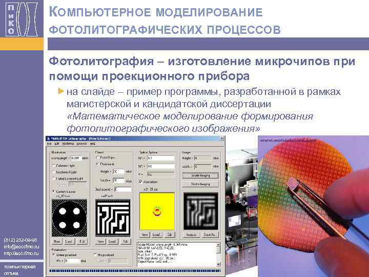 КОМПЬЮТЕРНОЕ МОДЕЛИРОВАНИЕ ФОТОЛИТОГРАФИЧЕСКИХ ПРОЦЕССОВ Фотолитография – изготовление микрочипов при помощи проекционного прибора на слайде