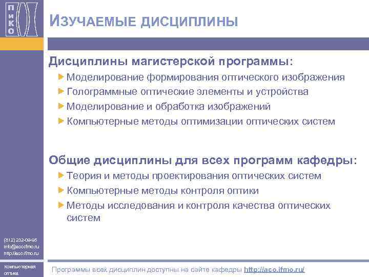 ИЗУЧАЕМЫЕ ДИСЦИПЛИНЫ Дисциплины магистерской программы: Моделирование формирования оптического изображения Голограммные оптические элементы и устройства