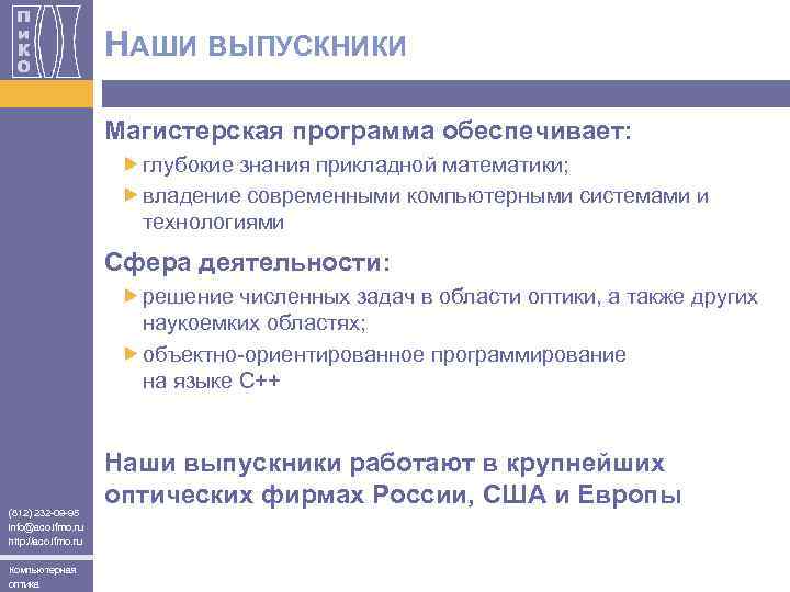 НАШИ ВЫПУСКНИКИ Магистерская программа обеспечивает: глубокие знания прикладной математики; владение современными компьютерными системами и