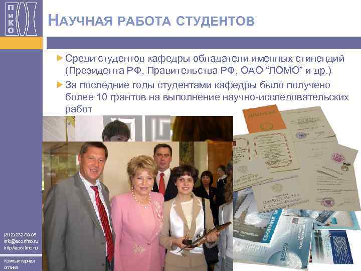 НАУЧНАЯ РАБОТА СТУДЕНТОВ Среди студентов кафедры обладатели именных стипендий (Президента РФ, Правительства РФ, ОАО