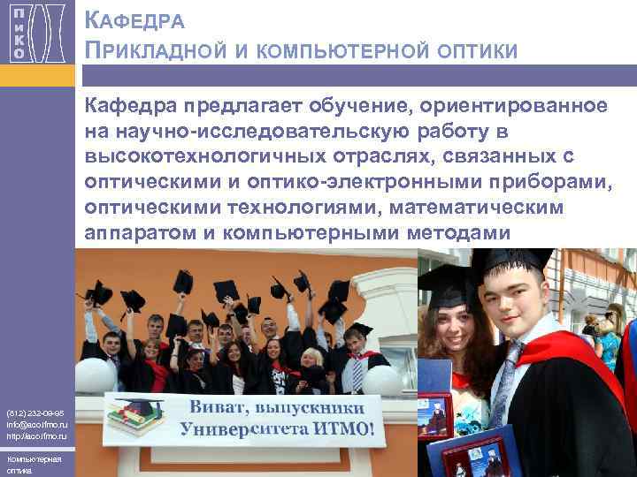 КАФЕДРА ПРИКЛАДНОЙ И КОМПЬЮТЕРНОЙ ОПТИКИ Кафедра предлагает обучение, ориентированное на научно-исследовательскую работу в высокотехнологичных