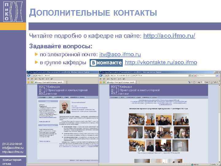 ДОПОЛНИТЕЛЬНЫЕ КОНТАКТЫ Читайте подробно о кафедре на сайте: http: //aco. ifmo. ru/ Задавайте вопросы: