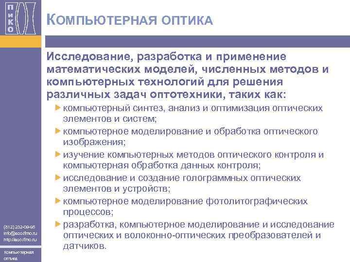 КОМПЬЮТЕРНАЯ ОПТИКА Исследование, разработка и применение математических моделей, численных методов и компьютерных технологий для