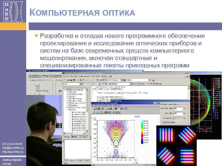 КОМПЬЮТЕРНАЯ ОПТИКА Разработка и отладка нового программного обеспечения проектирования и исследования оптических приборов и